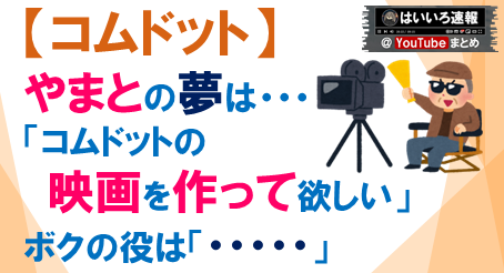コムドット映画