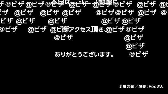 【16年の歴史】ニコ動『@ピザ機能』のサ終を公表