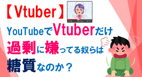 Vtuber嫌い