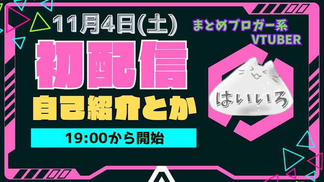 【11月4日】Vtuberデビューへ《まとめサイト管理人》