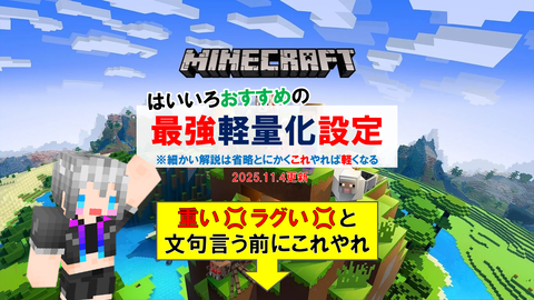 マインクラフト統合版―おすすめ軽量化設定―Ver1.21.120