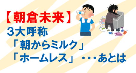 朝倉呼び名❖