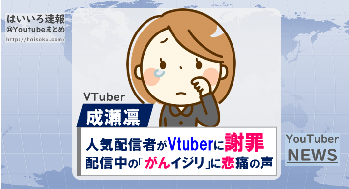 Vtuber 成瀬凛さん 人気配信者の 母の がん イジリ に悲痛の声 人気配信者謝罪に はいいろ速報 Youtubeまとめ