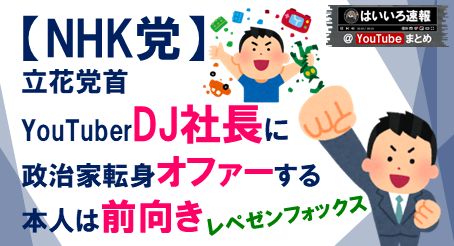 NHK党DJ社長