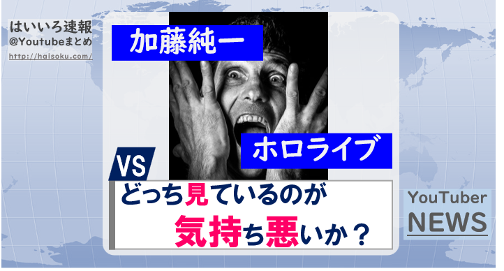 どっち A 加藤純一見てます B ホロライブ見てます 気持ち悪いのは はいいろ速報 Youtubeまとめ