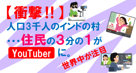 インドの村ようつべr