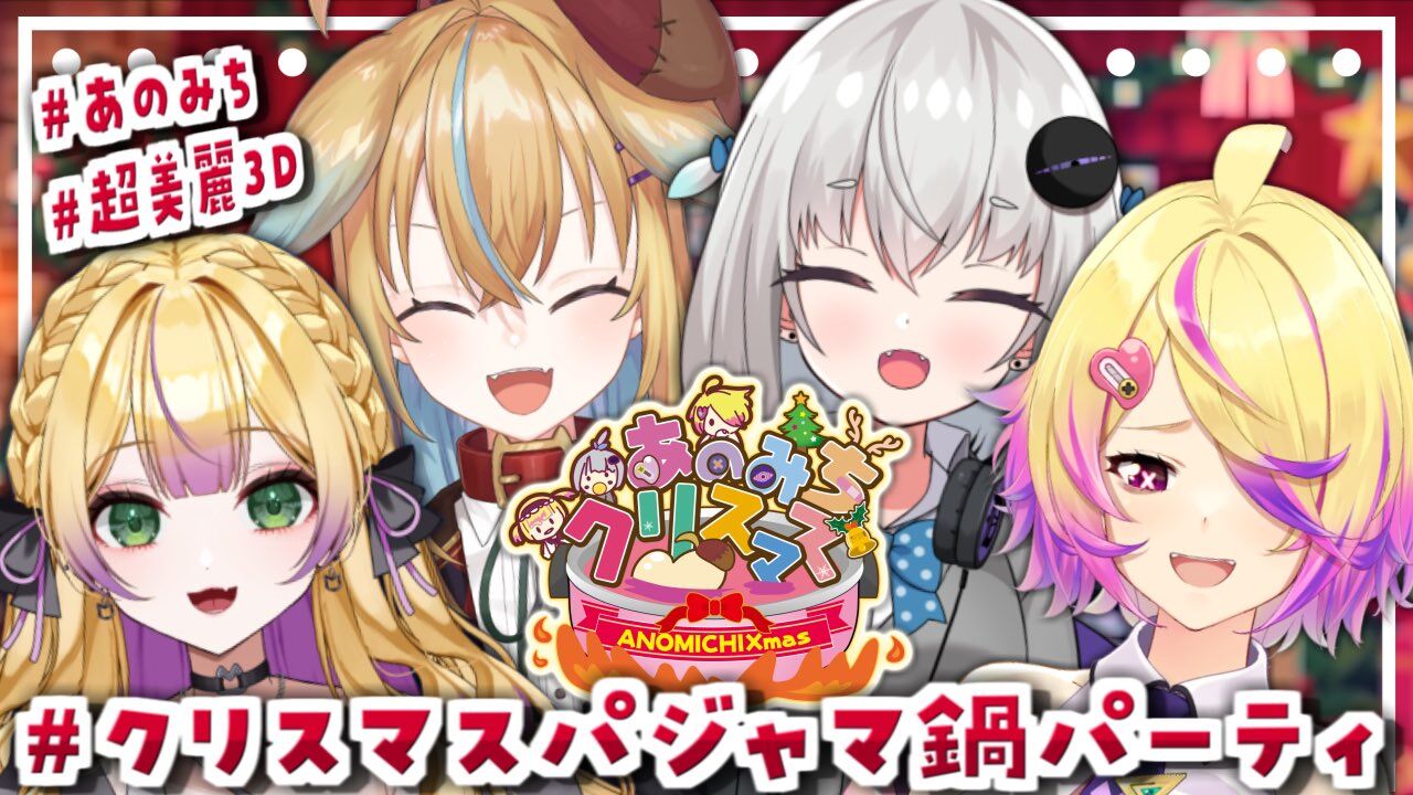 【叡智】Vtuberの鍋パ女子会「ブラ干してある///」生々しいと話題に…ん？番組セットやんけ