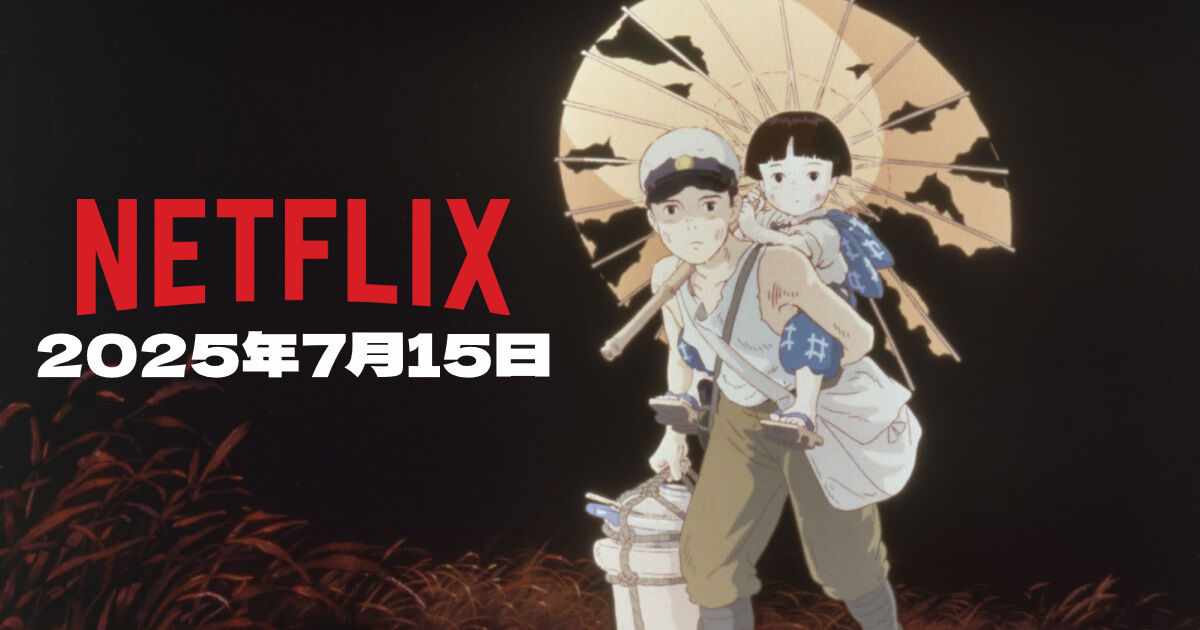 【朗報】ジブリがついに折れる！配信動画サイトに登場『火垂るの墓7/15~』