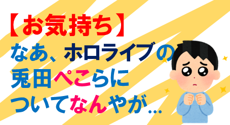 ぺこらお気持ち