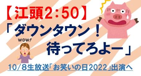 ダウンタウンまってろよ