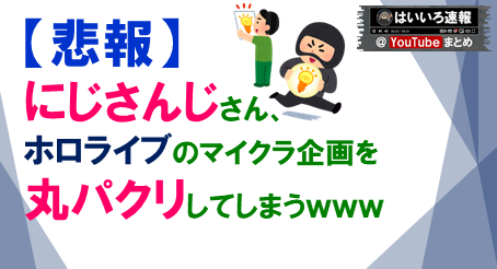 にじさんじ丸パクリ