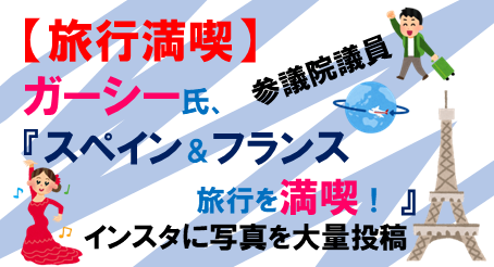 ガーシー旅行