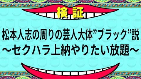 松本人志の周りの芸人大体”ブラック”説~セクハラ上納やりたい放題~