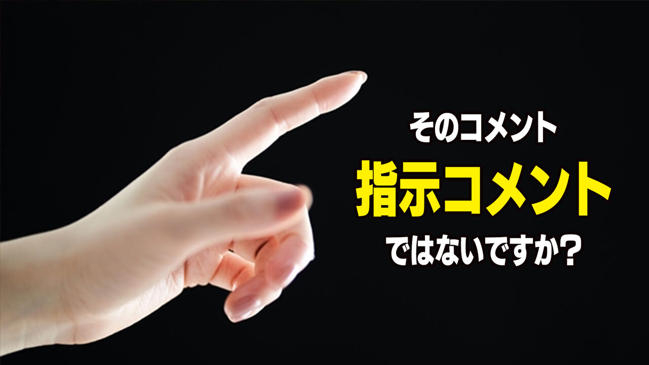 《指示コメ》の是非：ゲーム実況者に怒られた「なにアイツら」