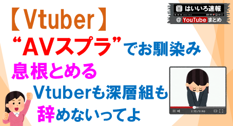 AVスプラ継続
