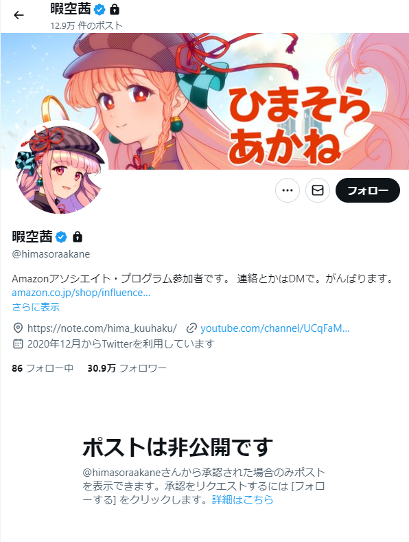 【悲報】暇空茜氏、Xに鍵かけて好き嫌いスクショ…に心配の声「暇さん大丈夫かな？」