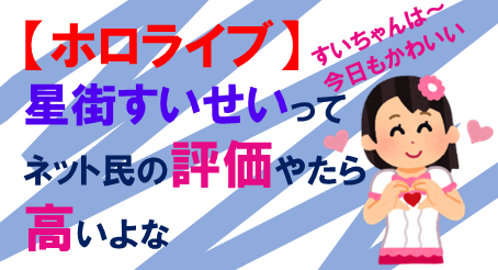 星街評価高い❖