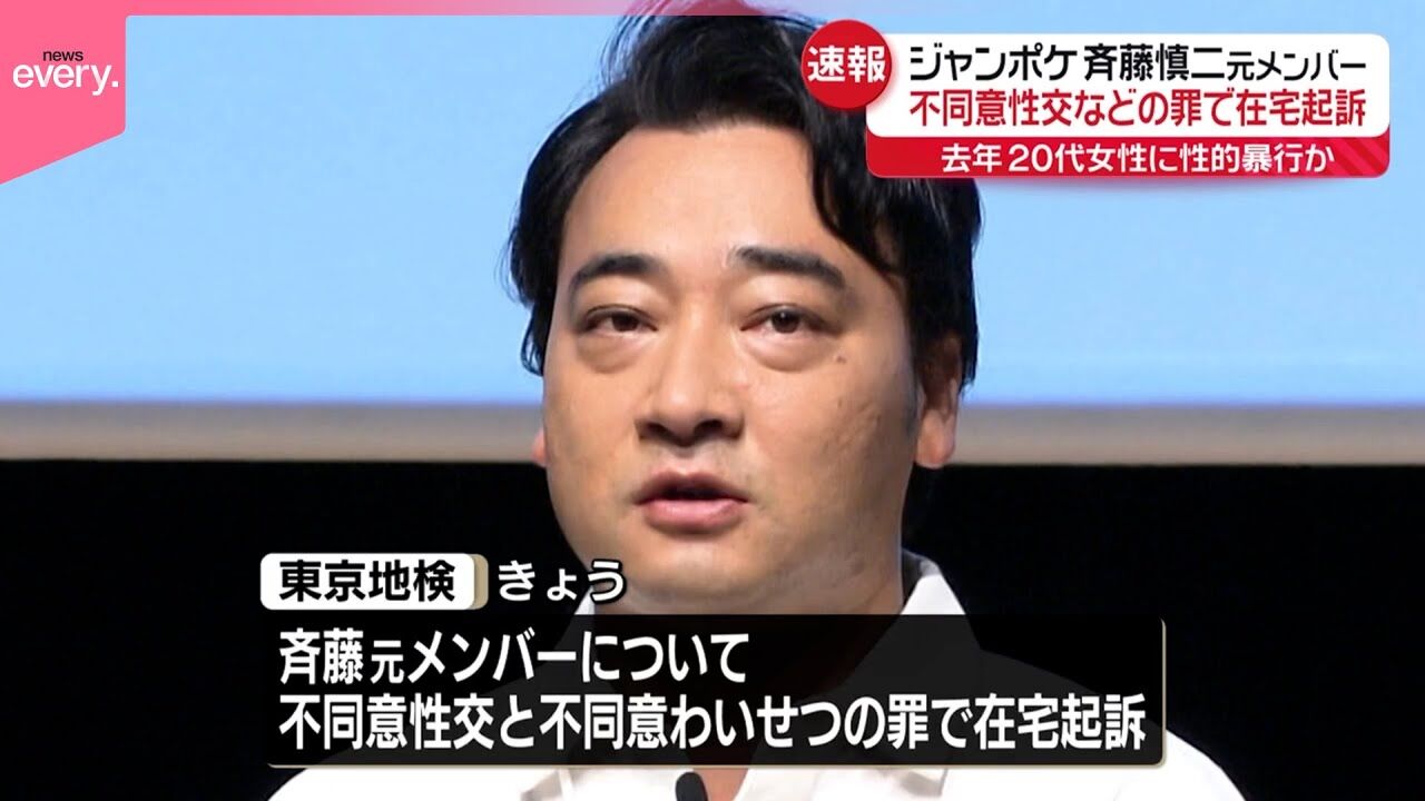 【芸能】公式動画すべて削除！ジャンポケ斎藤、20代女性に性的暴行で…