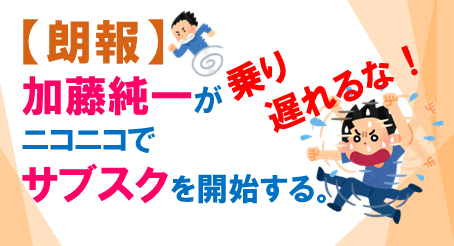 加藤純一サブすく