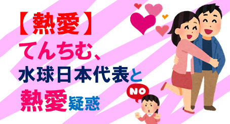 てんちむ熱愛疑惑