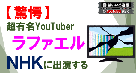 ラファアエルNHK