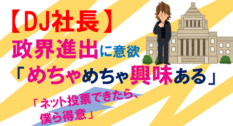 DJ社長政界