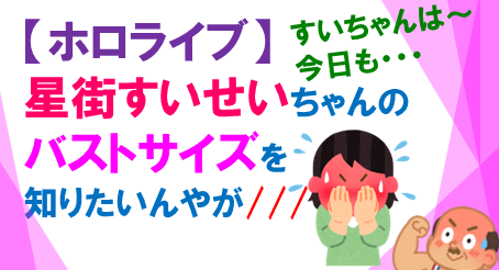星街バストサイズ