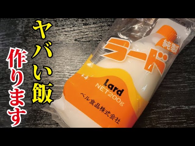 【料理】自宅醤油ラーメンの動画見て作ってみた「ラード(豚油)って偉大だな」