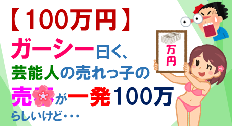 ガーシー100万