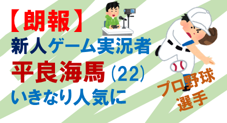 ゲーム実況野球