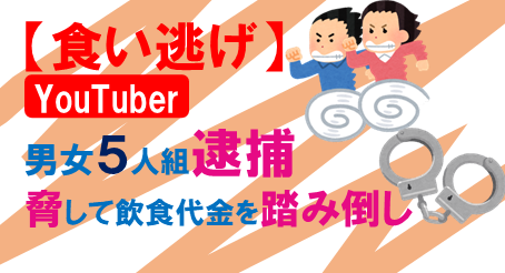 youtuber食い逃げ