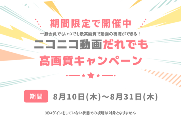 【普及活動】ニコ動、一般会員でも最高画質で視聴OK～8/31