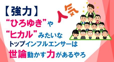 インフルエンサー