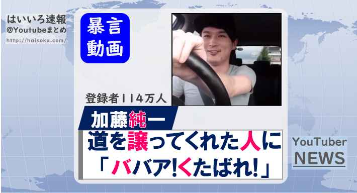 動画 加藤純一さん 道を譲ってくれたおばあちゃんに ババァ くたばれ と暴言 はいいろ速報 Youtubeまとめ