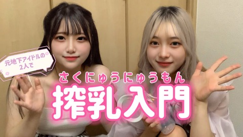 【画像】地下アイドル、男性向け搾乳器動画を大公開 : はいいろ速報@youtubeまとめ