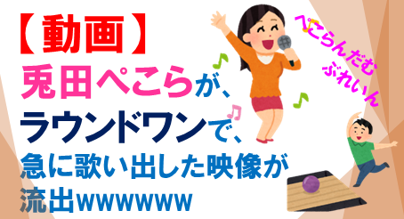 ぺこらラウンドワン