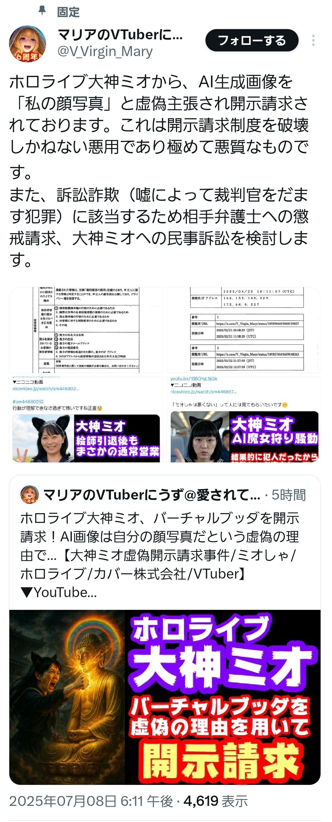 【ホロライブ】大神ミオ誹謗中傷したYouTuberを開示請求！相手は訴え返すとを宣言！