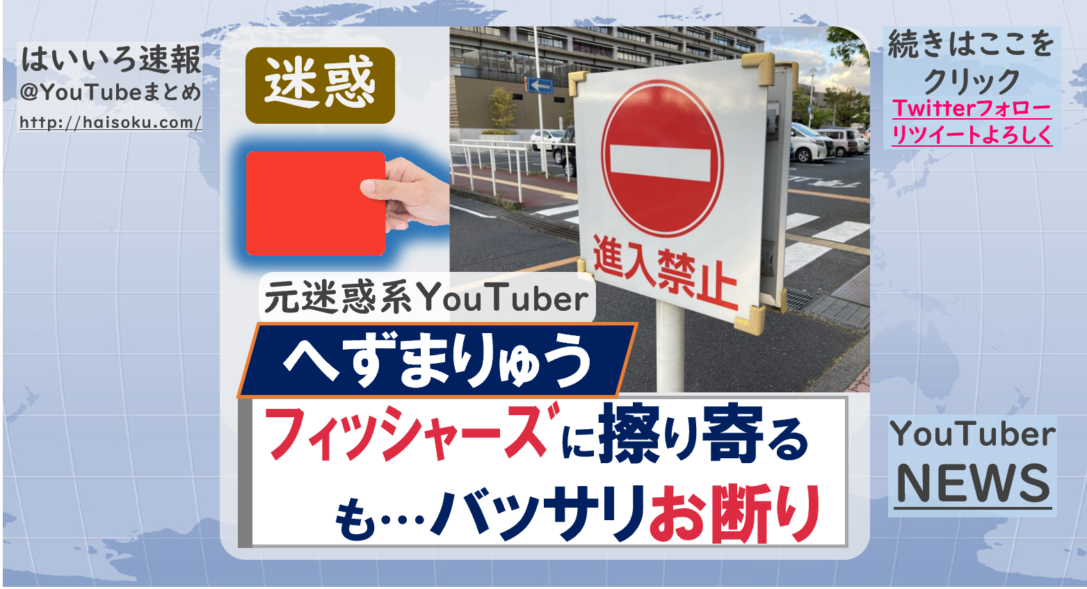 【迷惑】へずまりゅう、突然フィッシャーズに擦り寄るも2児のパパにバッサリお断り : はいいろ速報@youtubeまとめ