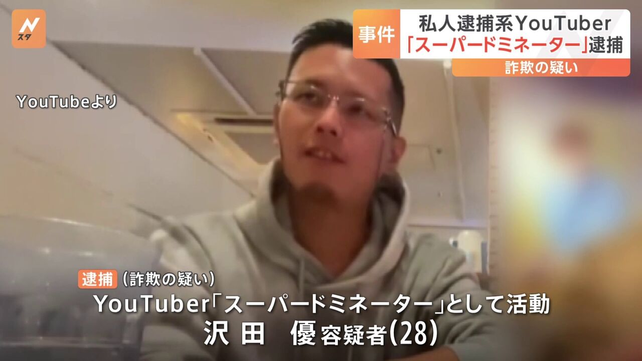 【逮捕】私人逮捕系チューバー、詐欺系に進化する《スーパードミネーター》
