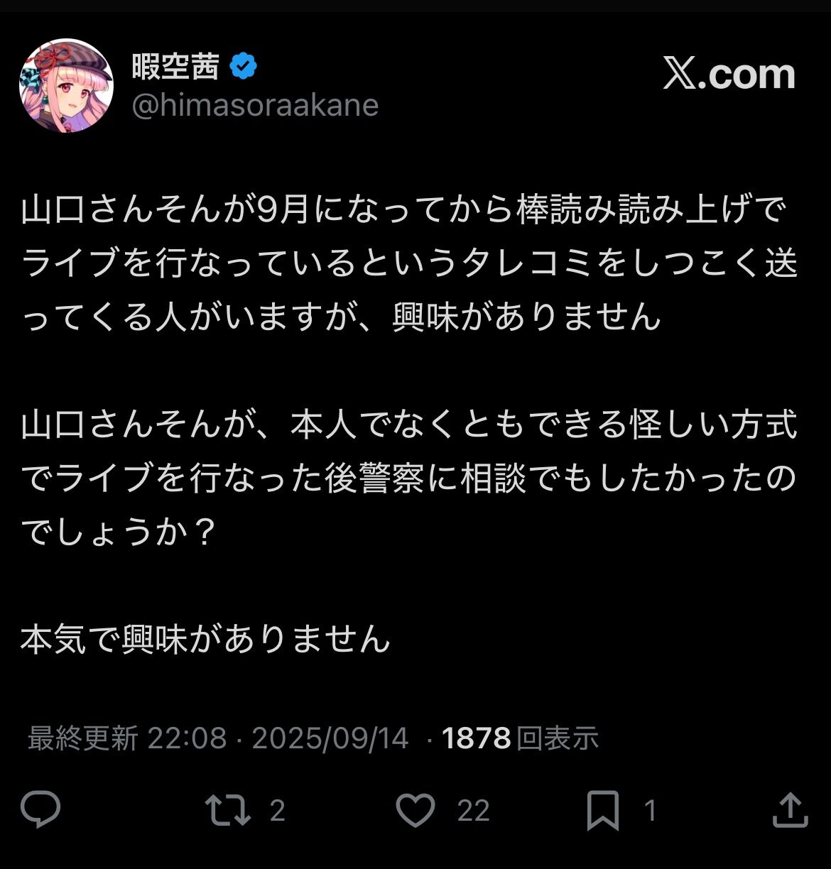 【悲報】暇空さん、“興味ない”と言いつつ気にしてる件ｗ「ちらっと見たけど」