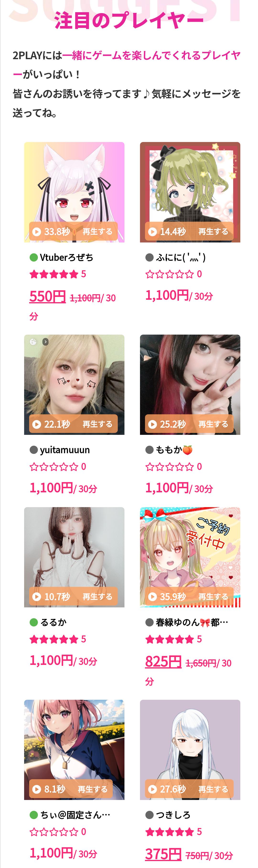 【お買い得】女Vtuberと一緒に遊べる料金1100～375円