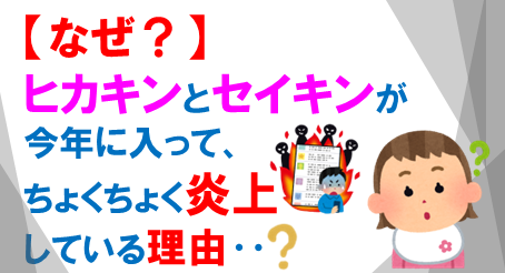 ヒカキンセイキン炎上png