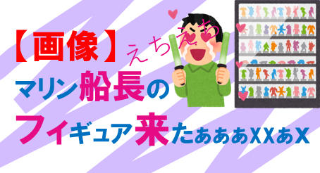 船長フィギュア