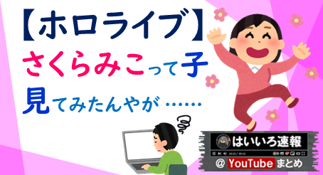 さくらみこ