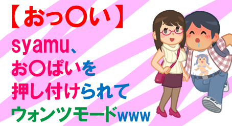 syamuおっぱい