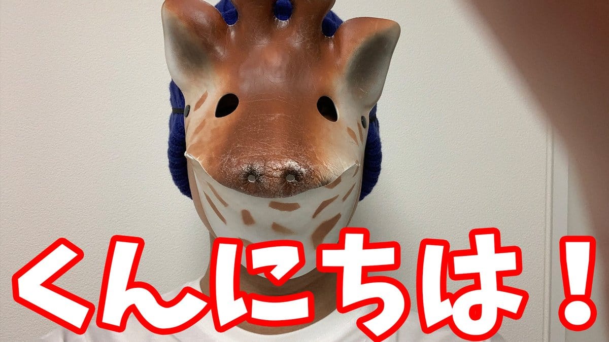 【YouTuber】考察系キリンさん、下ネタ系から真面目系に！「くんにちわ言ってくれないの！？」