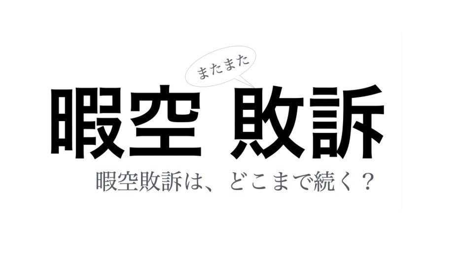 【アノン】暇空茜「敗訴はデマだ確定してない！」のりこえねっと裁判【上告却下】