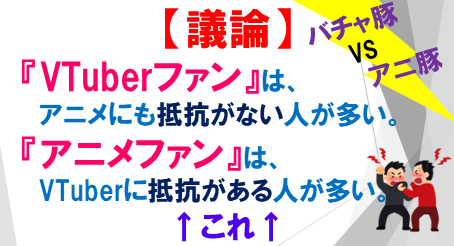 バチャ豚アニ豚