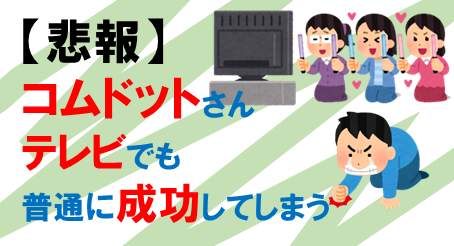 コムドット成功