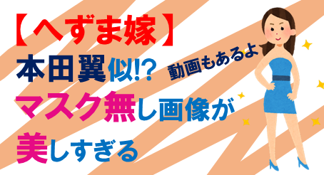 へずま嫁無修正